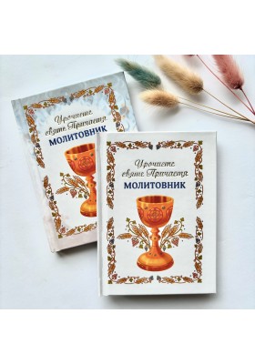 Урочисте святе Причастя. Молитовник (новий)